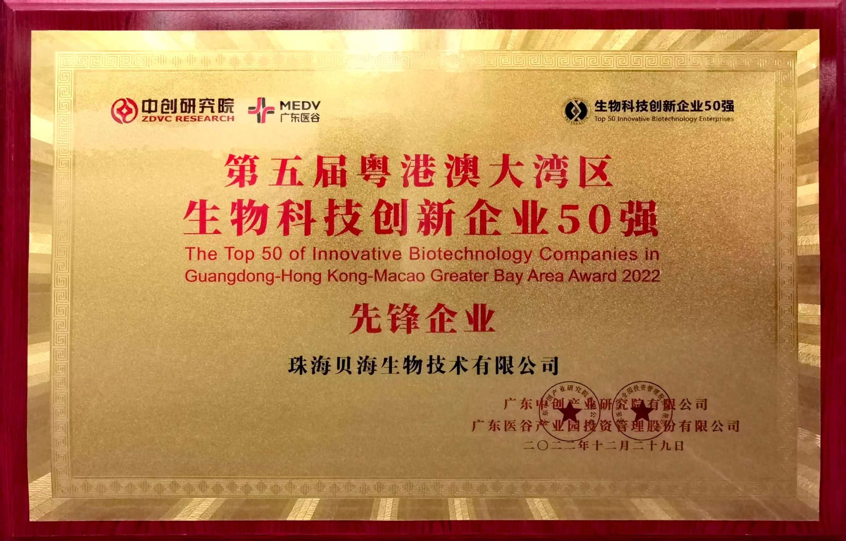 kok电子竞技(中国)有限公司官网被评为第五届粤港澳大湾区生物科技创新企业50强“先锋企业”
