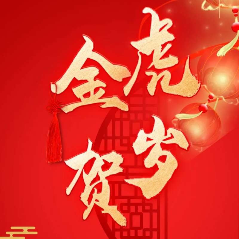 kok电子竞技(中国)有限公司官网恭祝您新春快乐、虎年大吉！
