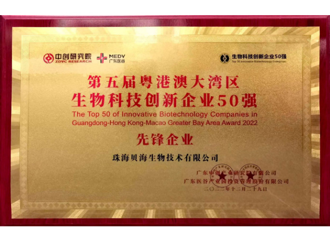 The Top50 of Innovative Biotechnology Companies in Guangdong-Hong Kong-Macao Greater Bay Area Award 2022