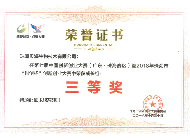 The 7th China Innovation & Entrepreneurship Competition (Zhuhai Division) - Third Prize
