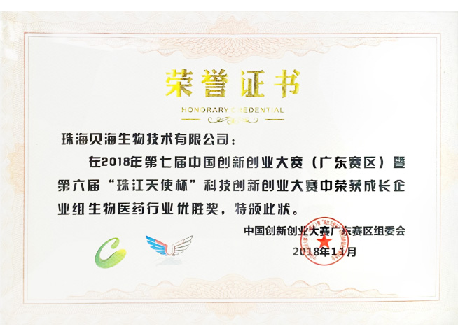 The 7th China Innovation & Entrepreneurship Competition (Guangdong Division) - Excellence Award