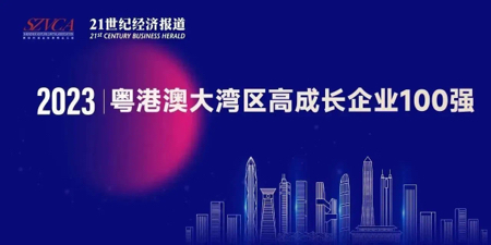 kok电子竞技(中国)有限公司官网上榜“2023大湾区高成长企业100强”